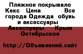 Пляжное покрывало Кекс › Цена ­ 1 200 - Все города Одежда, обувь и аксессуары » Аксессуары   . Крым,Октябрьское